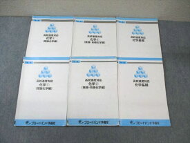 WA01-102 ブロードバンド予備校 化学基礎/1(理論化学編)/2(無機・有機化学編) テキスト通年セット 計6冊 48 M0D