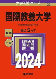 国際教養大学 (2024年版大学入試シリーズ) 教学社編集部