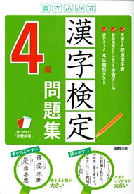 書き込み式 漢字検定4級問題集