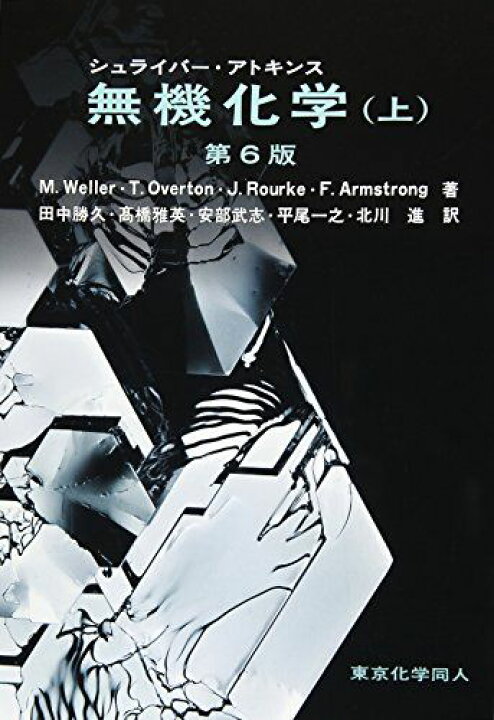 楽天市場】シュライバー・アトキンス無機化学 (上) 第6版 : 参考書専門 