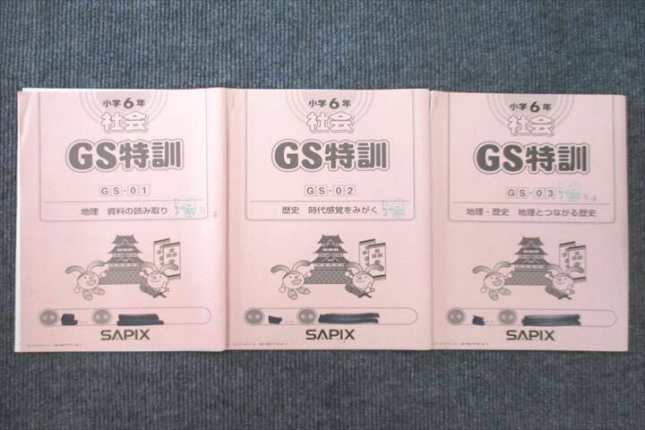 楽天市場】SAPIX サピックス 小学6年 社会 GS特訓 GS-01〜03 地理/歴史 