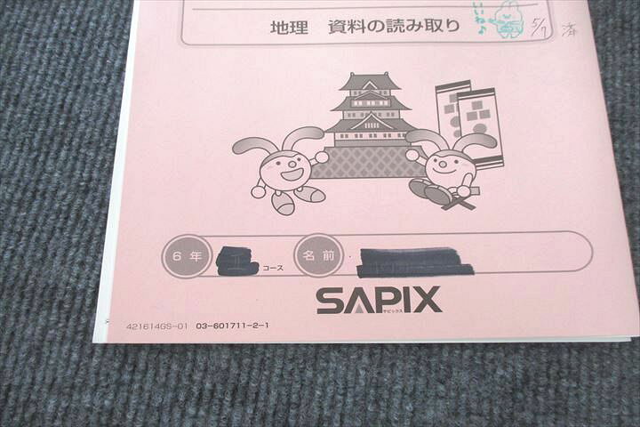 楽天市場】SAPIX サピックス 小学6年 社会 GS特訓 GS-01〜03 地理/歴史 