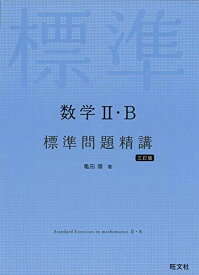 数学II・B標準問題精講 三訂版 亀田隆