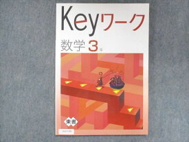 UU13-185 塾専用 中3 Keyワーク 数学 東京書籍準拠 未使用 12S5B