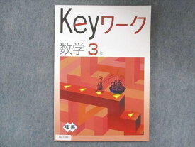 UU13-186 塾専用 中3 Keyワーク 数学 東京書籍準拠 未使用 12S5B