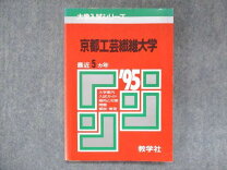 楽天市場】京都工芸繊維大学 赤本の通販 