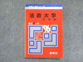 UU14-185 教学社 赤本 法政大学 文学部 1996年度 最近4ヵ年 大学入試シリーズ 問題と対策 20m1D