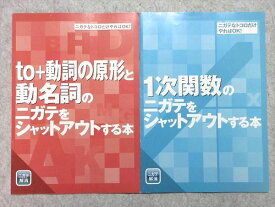 UU55-007 ベネッセ ニガテをシャットアウトする本 to+動詞の原形と動名詞/1次関数 計2冊 04 s1B