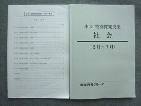 UU72-029 市進教育グループ 小6 特別探究授業 社会(2月~7月) 2018 解答付計2冊 10 S2B