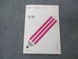 UV04-031 受験サプリ 高3 トップ&amp;ハイレベル 生物 テキスト 2021 牧島央武 06 s0B