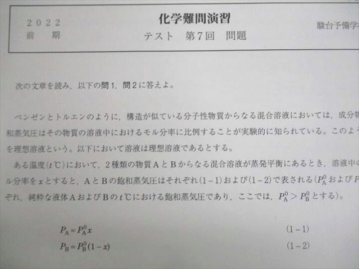 楽天市場】VP12-037 駿台 化学難問演習 テスト計15回分 2022 前期/後期 