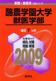 酪農学園大学(獣医学部) [2009年版 獣医・畜産系入試シリーズ] 赤本 教学社出版センター