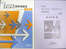 数研出版 四訂版 オリジナルスタンダード 数学演習III 受験編 2021