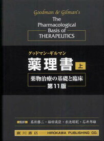 グッドマン・ギルマン薬理書 上巻―薬物治療の基礎と臨床 ルーイス・S.グッドマン; アルフレド・ギルマン