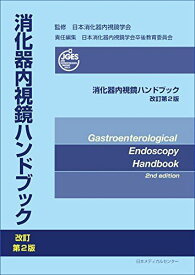 消化器内視鏡ハンドブック改訂第2版