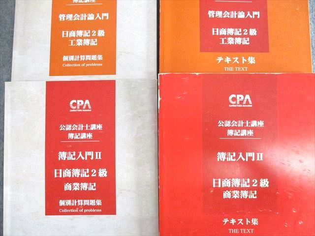CPA会計学院 簿記2級 商業簿記 テキスト 個別計算問題集 - 本