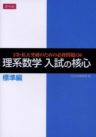 理系数学 入試の核心 標準編 2次・私大突破のための必修問題150
