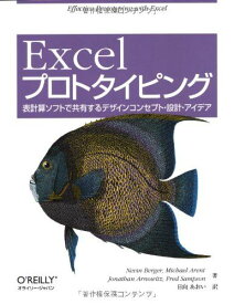 Excelプロトタイピング ―表計算ソフトで共有するデザインコンセプト・設計・アイデア