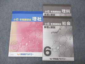 UU05-001 早稲田アカデミー 小6年 冬期講習会 理・社 2021 09 m2B