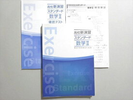 塾専用 高校新演習スタンダード数学II ☆ 020S5B