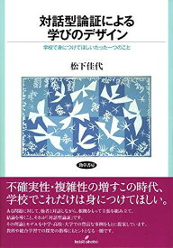 対話型論証による学びのデザイン: 学校で身につけてほしいたった一つのこと