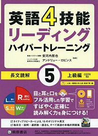 英語4技能 ハイパートレーニング長文読解(5)上級編