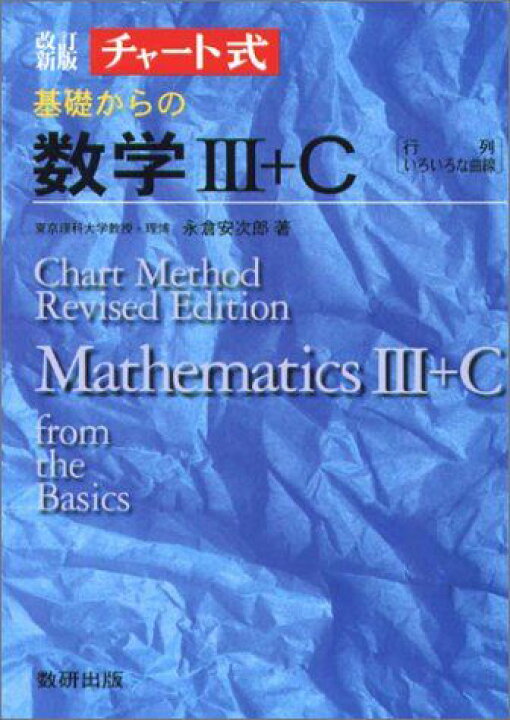 楽天市場】基礎からの数学III+C-行列，いろいろな曲線 (チャート式 