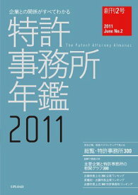 企業との関係がすべてわかる特許事務所年鑑2011