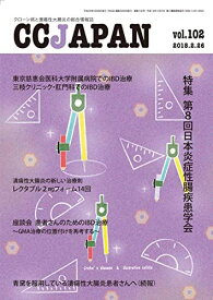 CCJAPAN vol.102 (2018.2―クローン病と潰瘍性大腸炎の総合情報誌 特集:第8回日本炎症性腸疾患学会) CCJAPAN編集部; はまむらゆう