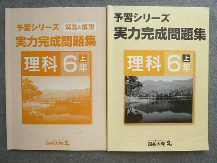 楽天市場】四谷大塚 予習シリーズ 実力完成問題集 理科6年上 941122-5 