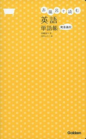 お風呂で読む英語 単語帳: 発音強化 四竈泰介; 河村ふうこ