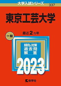 東京工芸大学 (2023年版大学入試シリーズ) 教学社編集部