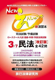 Newえんしゅう本: 司法試験/予備試験 ロースクール入試・進級・卒業/学部法律試験 (3)