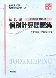 簿記論個別計算問題集〈2008年受験対策〉 (税理士試験受験対策シリーズ)