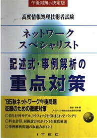 ネットワークスペシャリスト 記述式・事例解析の重点対策 (高度情報処理技術者試験) アイテック情報技術教育研究所; 長谷和幸