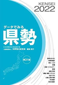 データでみる県勢2022 (地方がわかるデータブック)