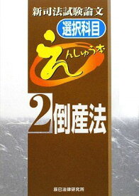 新司法試験論文選択科目えんしゅう本 2