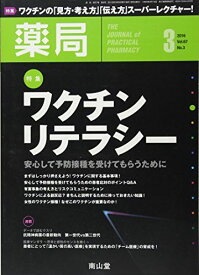 薬局 2016年 03 月号 特集 ワクチンリテラシー - 安心して予防接種を受けてもらうために -[雑誌]