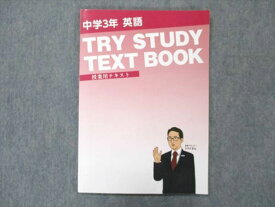 UT20-010 家庭教師のトライ 中3 英語 TRY STUDY TEXT BOOK 授業用テキスト 09m2B