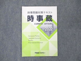 UT20-032 東京アカデミー 時事問題対策テキスト 時事蔵 2022 05s0B