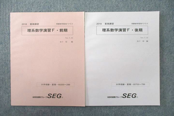 楽天市場】SEG (科学的教育グループ) 理系数学演習F・前期/後期 