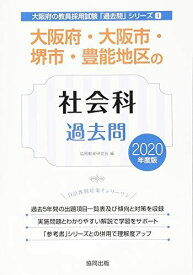 大阪府・大阪市・堺市・豊能地区の社会科過去問 2020年度版 (大阪府の教員採用試験「過去問」シリーズ) 協同教育研究会