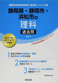静岡県・静岡市・浜松市の理科過去問 2021年度版 (静岡県の教員採用試験「過去問」シリーズ) 協同教育研究会