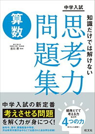 中学入試　知識だけでは解けない思考力問題集　算数