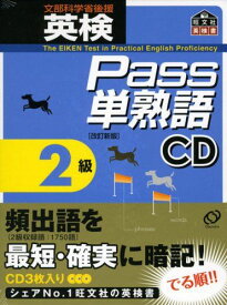 英検Pass単熟語2級CD (&lt;CD&gt;)