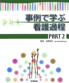 事例で学ぶ看護過程〈PART2〉 和子，大西