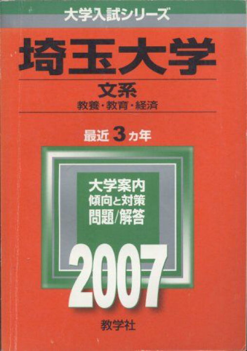 楽天市場】埼玉大学(文系) (2007年版 大学入試シリーズ) 赤本 教学社 