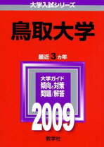 楽天市場】鳥取大学 赤本の通販