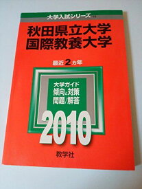 秋田県立大学/国際教養大学 [2010年版 大学入試シリーズ] (大学入試シリーズ 15) 教学社編集部