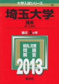 埼玉大学(理系) (2013年版 大学入試シリーズ) 教学社編集部